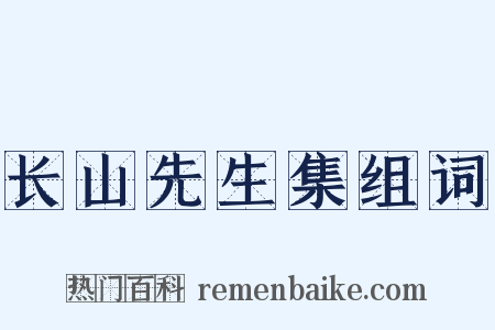 长山先生集组词是什么意思的图片